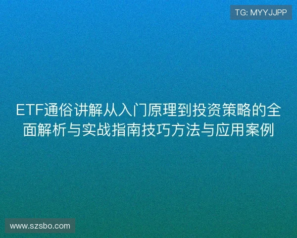ETF通俗讲解从入门原理到投资策略的全面解析与实战指南技巧方法与应用案例